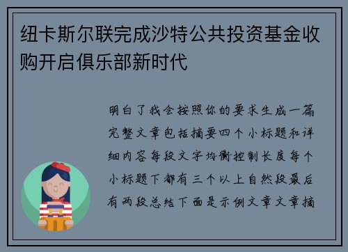 纽卡斯尔联完成沙特公共投资基金收购开启俱乐部新时代