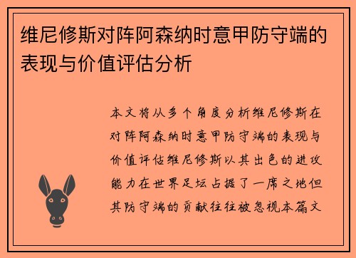 维尼修斯对阵阿森纳时意甲防守端的表现与价值评估分析