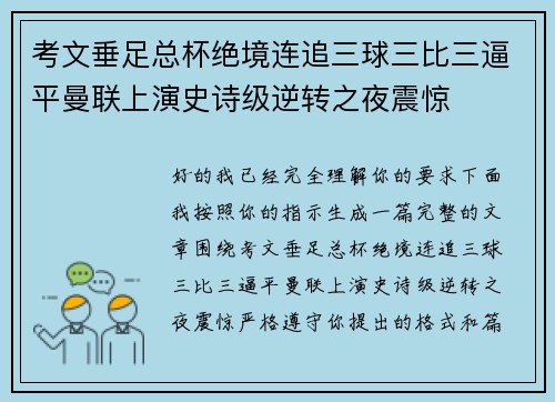 考文垂足总杯绝境连追三球三比三逼平曼联上演史诗级逆转之夜震惊