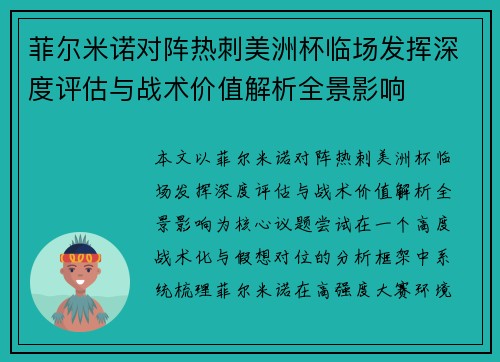 菲尔米诺对阵热刺美洲杯临场发挥深度评估与战术价值解析全景影响
