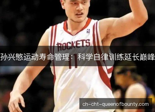 孙兴慜运动寿命管理：科学自律训练延长巅峰