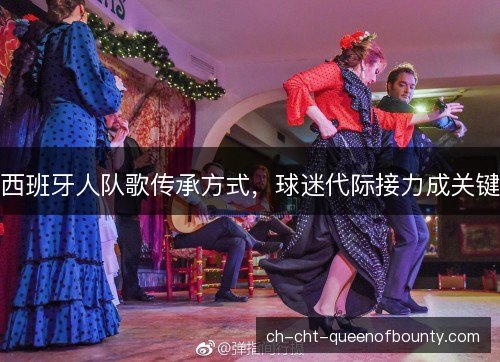 西班牙人队歌传承方式，球迷代际接力成关键