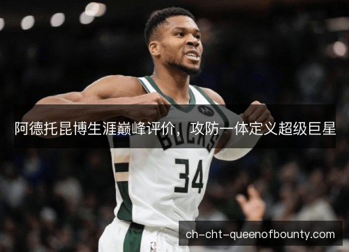 阿德托昆博生涯巅峰评价，攻防一体定义超级巨星