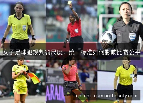 女子足球犯规判罚尺度:统一标准如何影响比赛公平 女子足球犯规判罚尺度:统一标准如何影响比赛公平